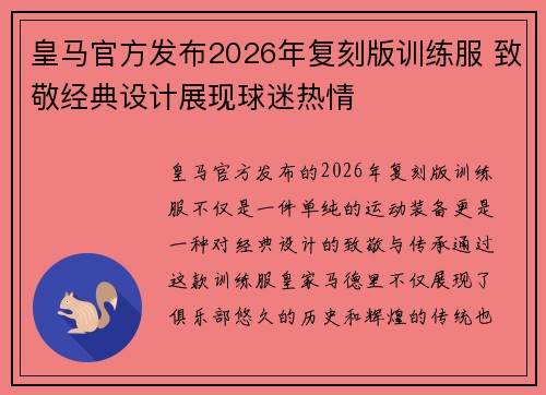 皇马官方发布2026年复刻版训练服 致敬经典设计展现球迷热情