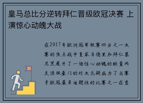 皇马总比分逆转拜仁晋级欧冠决赛 上演惊心动魄大战