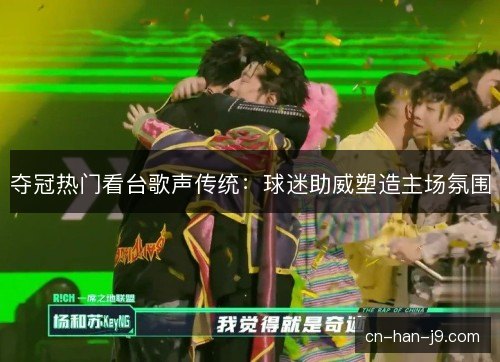 夺冠热门看台歌声传统：球迷助威塑造主场氛围