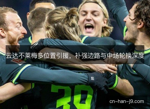 云达不莱梅多位置引援，补强边路与中场轮换深度